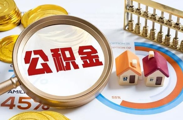 衡水没上班了以前的公积金怎么取（衡水离职了封存的公积金怎么提取）